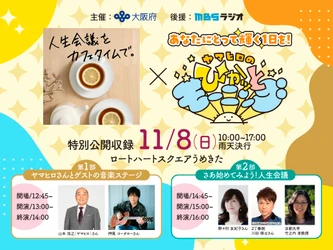 大阪府、11月8日うめきたで「人生会議」無料啓発イベントを開催　 押尾コータロー、野々村友紀子・川谷修士(2丁拳銃)夫妻出演の MBSラジオ公開収録を実施