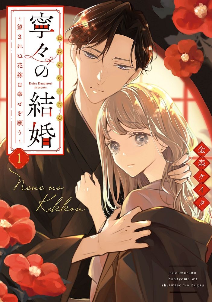 大ヒット漫画『いつわりの愛』で話題の金森ケイタ先生最新作
