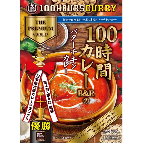 100時間カレーB＆Rのバターチキンカレー