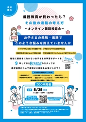 勉強に前向きになれないお子さまの義務教育後の進路を考える 「オンライン個別進路相談会」を5月25日(土)に実施　 ～中学校を卒業したらうちの子の進路は…？などの悩み解消～