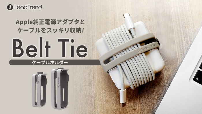 Lead Trend、ACアダプタとケーブルを一体化し、まとめて収納するケーブルホルダー 「Belt Tie（ベルトタイ）」発売　