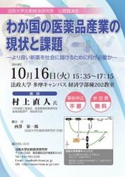 法政大学、国内医薬品産業界の現状と課題についての 公開講演会を多摩キャンパスで10月16日(火)に開催
