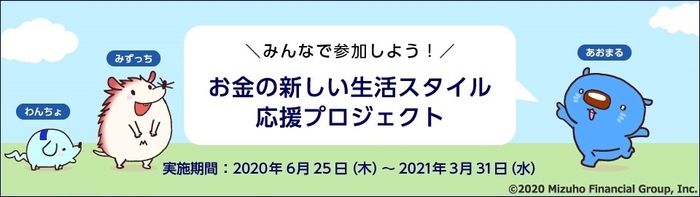 『みんなで参加しよう!お金の新しい生活スタイル応援プロジェクト』
