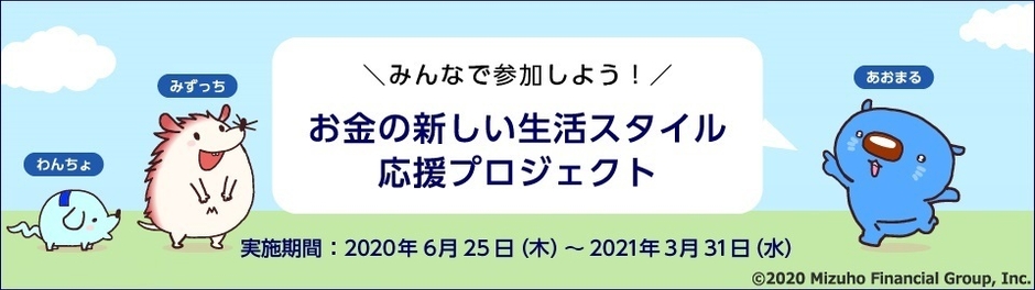 『みんなで参加しよう!お金の新しい生活スタイル応援プロジェクト』