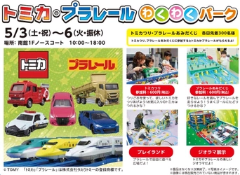 仙台市泉区「泉パークタウン タピオ」 GW特別企画『トミカ・プラレールわくわくパーク』開催！