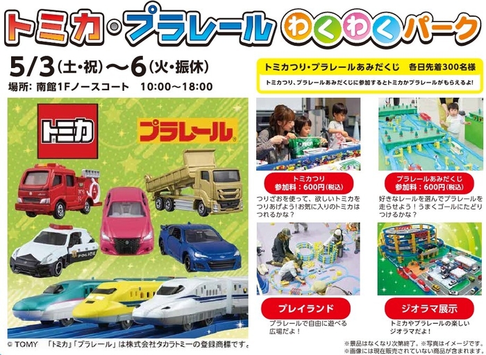 トミカ・プラレールわくわくパーク