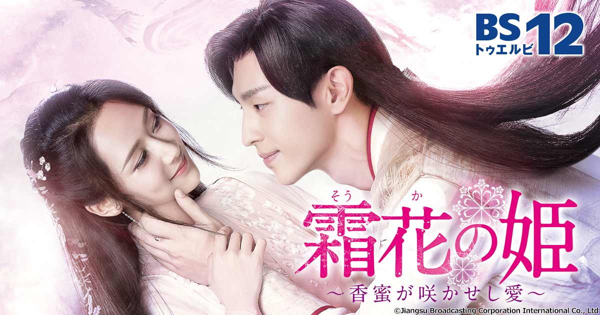 〈BS初放送〉恋心を消された姫と皇子が奏でる壮大なラブストーリー 中国ドラマ「霜花の姫~香蜜が咲かせし愛~」 5月5日(火)夕方6時~放送開始