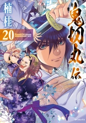 日本史の闇と鬼切丸の少年との戦い『鬼切丸伝』20巻9月24日発売