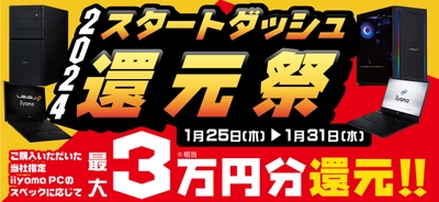 話題のゲーミングPCやビジネスでも即戦力の最新パソコンをお買い得に買えるチャンス！対象iiyama PCのご購入で最大3万円分相当を還元する「2024スタートダッシュ還元祭」を1月25日より期間限定で開催！