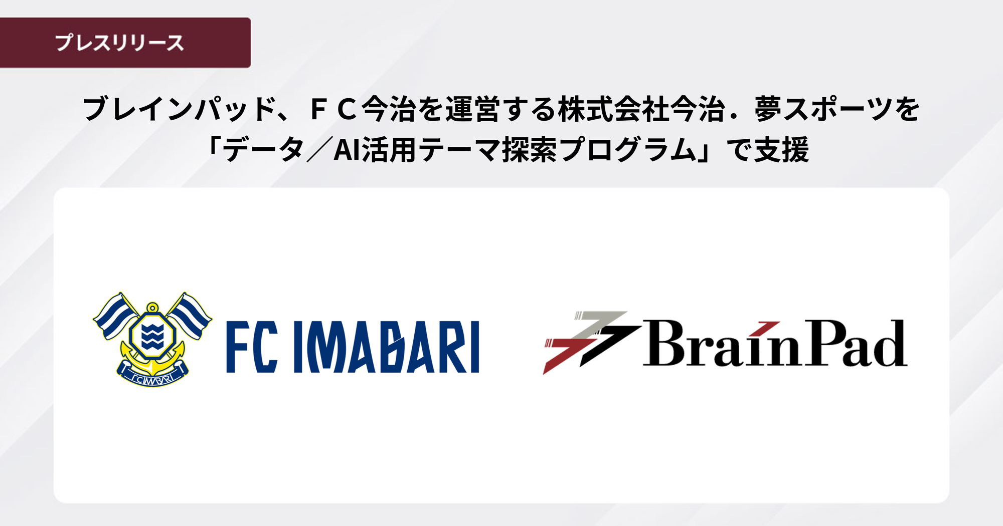 ブレインパッド、FC今治を運営する
株式会社今治.夢スポーツを「データ/AI活用テーマ探索プログラム」で支援