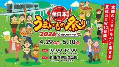 『全日本うまいもの祭り2026』＠愛知・モリコロパーク　 前売入場券が4/4(土)発売！注目のメニューもご紹介