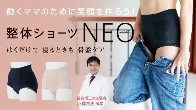 整体ショーツNEO新リリース