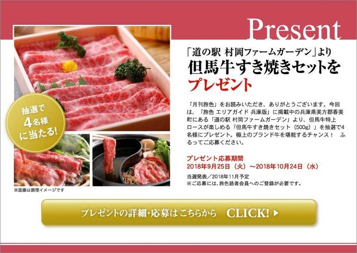 「旅色」2018年10月号　但馬牛すき焼きセットプレゼント