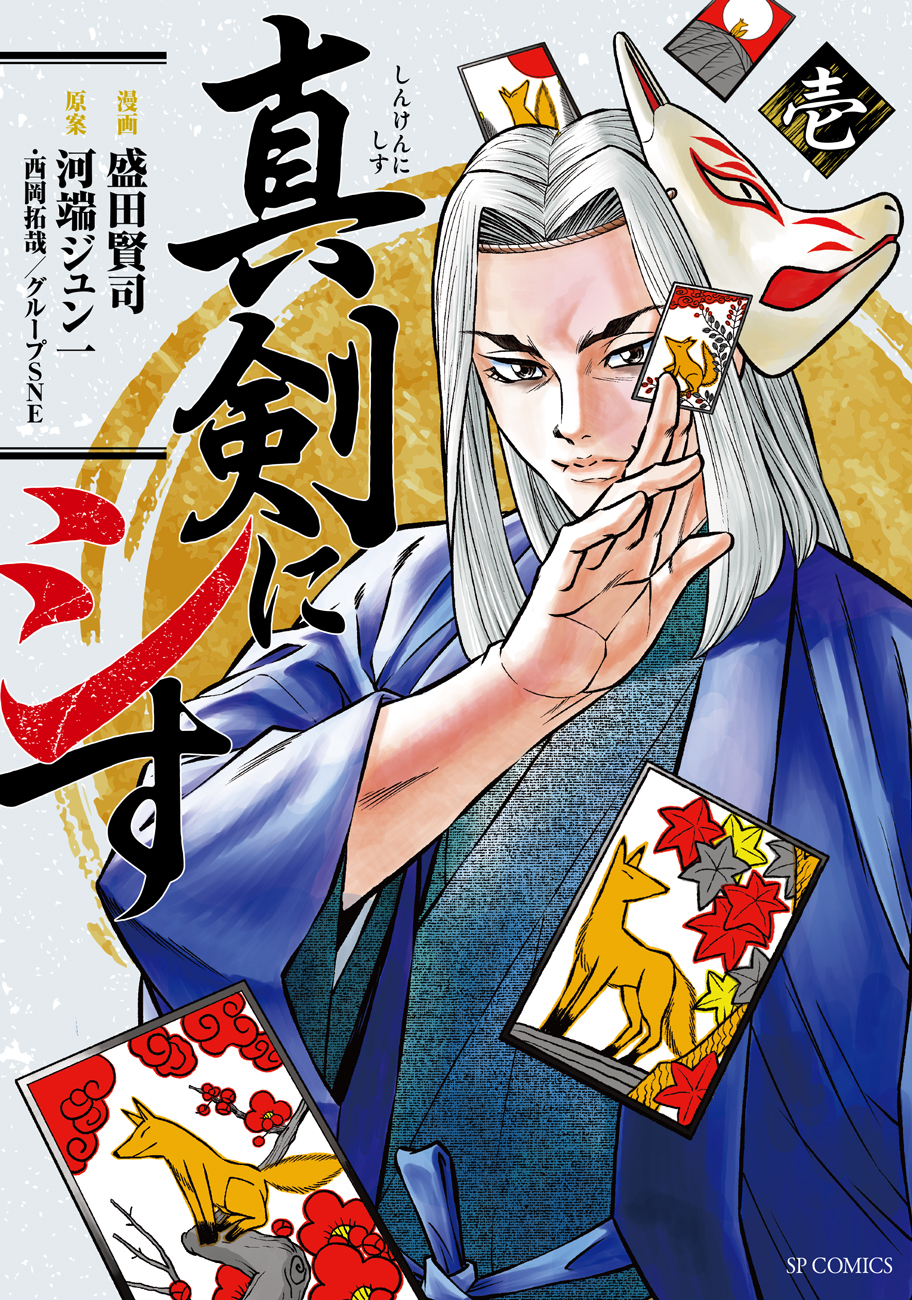 幕末×ギャンブル絵巻！『真剣にシす　壱』6月13日発売！