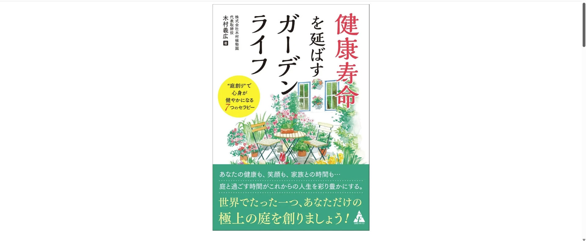 子育て卒業後の「人生リフォーム」は庭から。人生100年時代に向け、50代からの健康寿命を延ばす新習慣を提案する書籍『健康寿命を延ばすガーデンライフ』が2月17日に発売
～ 創業60余年の老舗・木村植物園が、心身を整える「7つのセラピー」を初公開 ～
　発売直後から共感の声が続々