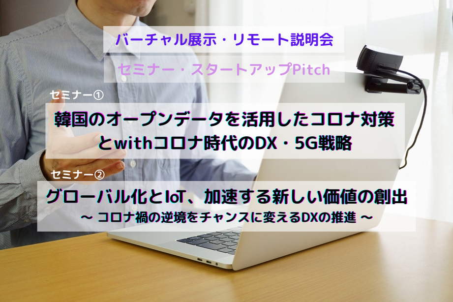 「韓国のwithコロナ時代のDX戦略、5Gの普及状況と6Gに向けた政策と民間の動き」セミナー 11月25～27日