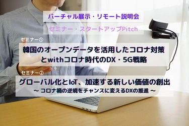 「韓国のwithコロナ時代のDX戦略、5Gの普及状況と6Gに向けた政策と民間の動き」セミナー 11月25～27日