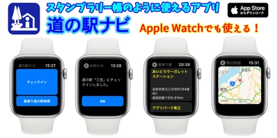 スタンプラリー帳のように使えるiOSアプリ「道の駅ナビ」がiOS18に対応、検索範囲も拡大してますます便利に！