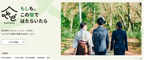 宿泊業界専門の取材型求人サイト「もしも、この宿ではたらいたら」　 掲載料金が選べる2つの新プランを提供開始