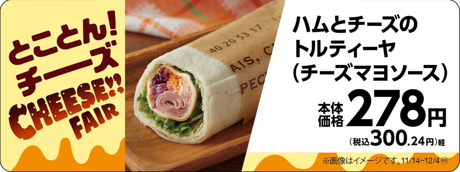 ハムとチーズのトルティーヤ(チーズマヨソース)販促物(画像はイメージです。)