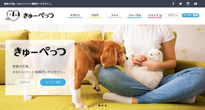 ペットWEBメディア「きゅーぺっつ」がオープン