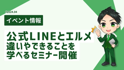 公式LINEとL Messageの違いやできることを学ぶセミナー開催