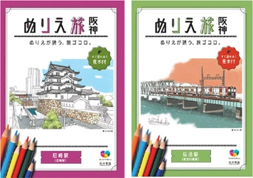 これまでに計26万部を配布した大人気の塗り絵シリーズの第3弾！ 「尼崎駅」版と「伝法駅」版の配布を7月9日（火）から開始！ ～「ヴァンゴッホ色鉛筆60色セット」が当たる SNS投稿キャンペーンを実施します～