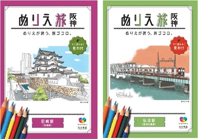 <『ぬりえ旅 阪神』表紙イメージ>