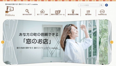 関東圏で窓リフォームの専門店が探せる 「窓のコンシェルジュ madoka」で8月1日(木)より 夏のリフォームキャンペーンがスタート！