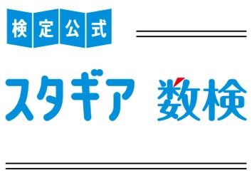 現行の学習指導要領に対応した中学校数学の問題約800問を収録　 数検の公式オンライン学習サービス 「スタギア数検」 11/15から提供開始　 スマートフォンやタブレットなど幅広い環境に対応し、 検定合格に向けた学習や日々の学習に活用できる