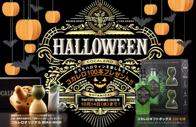 Instagramの＃投稿数は15万件以上！ おうちハロウィンを楽しむために プレミアムリキュール「コカレロ」を100名様にプレゼント！ 10月14日(水)までTwitterキャンペーンを開始