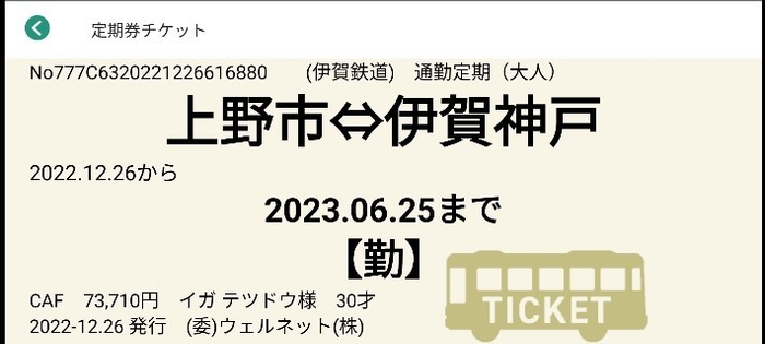 通勤定期