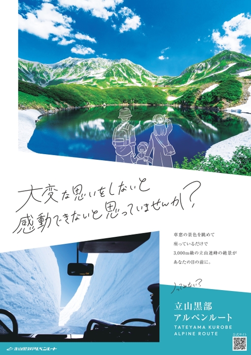 立山黒部アルペンルート 2023年イメージポスター(春夏)