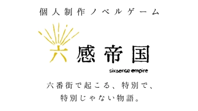 統合失調症の23歳が、ゼロからノベルゲーム制作に挑戦。自分の「生きづらさ」を作品に。