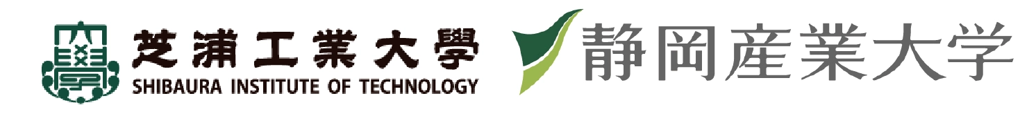 芝浦工業大学 静岡産業大学 