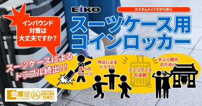 カスタムメイドのスーツケース専用コインロッカーでインバウンド対策を！