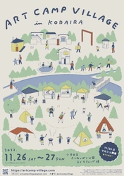 玉川上水緑道で自然×アート×人がとけあう 「ART CAMP VILLAGE in KODAIRA」を11/26・27に開催　 ～10月21日11:00より予約受付開始～