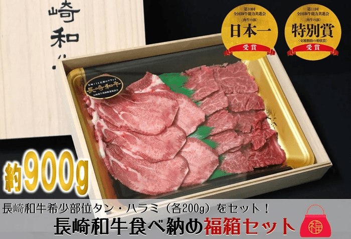 【Ａ】長崎和牛福箱！希少部位各２００ｇ＆焼肉用５００ｇ