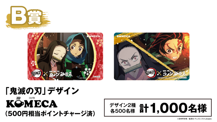 B賞「鬼滅の刃」デザインKOMECA