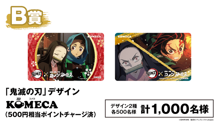 B賞「鬼滅の刃」デザインKOMECA