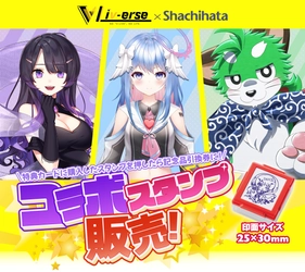 Vtuber事務所 Liv-erse(ライヴァース) × シヤチハタ コラボスタンプ　2023年2月1日(水)より予約販売開始！