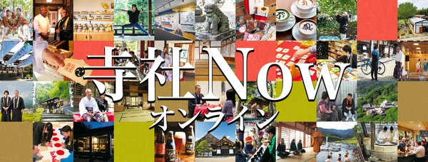 「寺社Nowオンライン」 https://jisya-now.com/ 