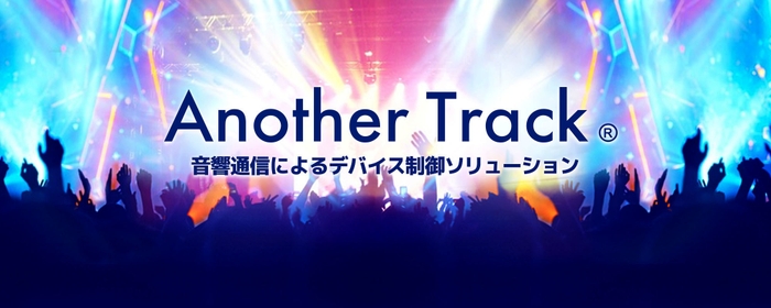 音響通信「Another Track(R)」2