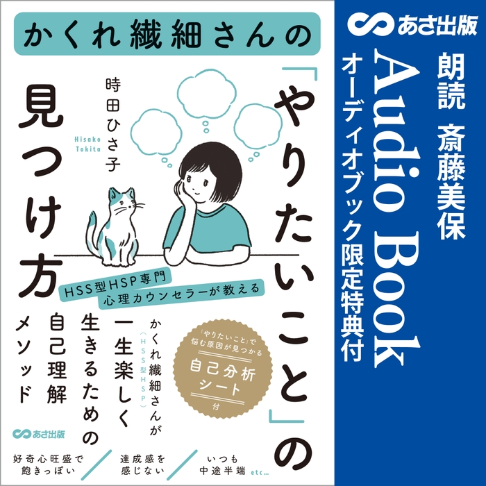 かくれ繊細さんの「やりたいこと」の見つけ方 Audible版 – 完全版