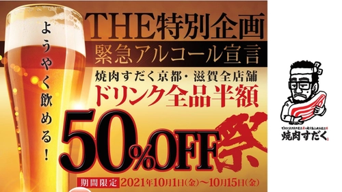 ＜お客様還元祭＞焼肉すだく滋賀県全店舗にて ドリンク全品半額祭開催！