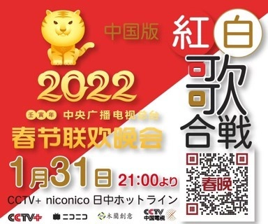 旧正月を祝おう！中国版紅白歌合戦『春晩』を1月31日(月) 全編生中継！ニコニコ動画日中ホットラインチャンネルにて放送