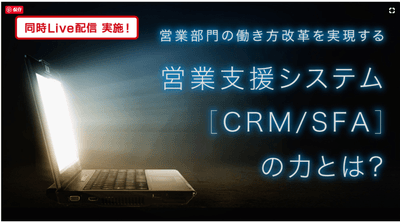 営業部門の働き方改革を実現する営業支援システム(CRM/SFA)の力とは