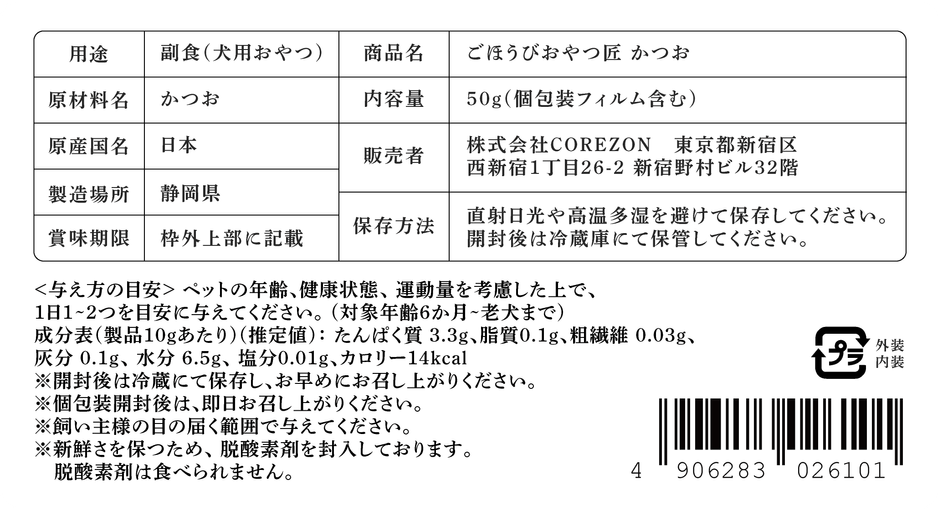 ごほうびおやつ匠 かつお 一括表示