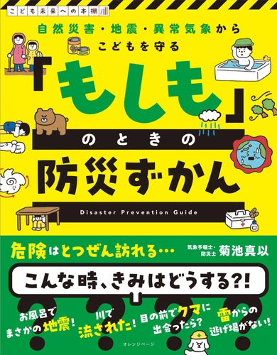 『自然災害・地震・異常気象からこどもを守る 「もしも」のときの防災ずかん』（帯あり）