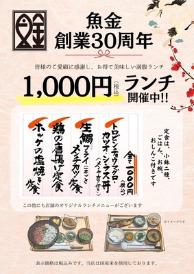 30周年記念1,000円ランチ